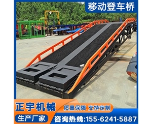 正宇銷售移動(dòng)卸貨橋 固定登車橋集裝箱裝卸臺液壓登車過橋